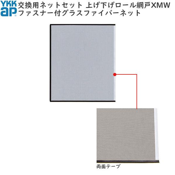 YKK AP YKKAP汎用網戸 上げ下げロール網戸XMW オプション：交換用