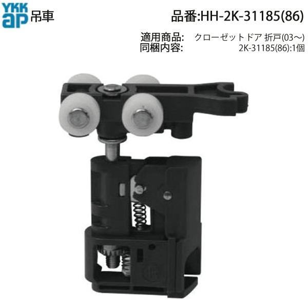 YKKAP交換用部品 吊車(HH2K-31185(86)) HH2K31185(86) クローゼット