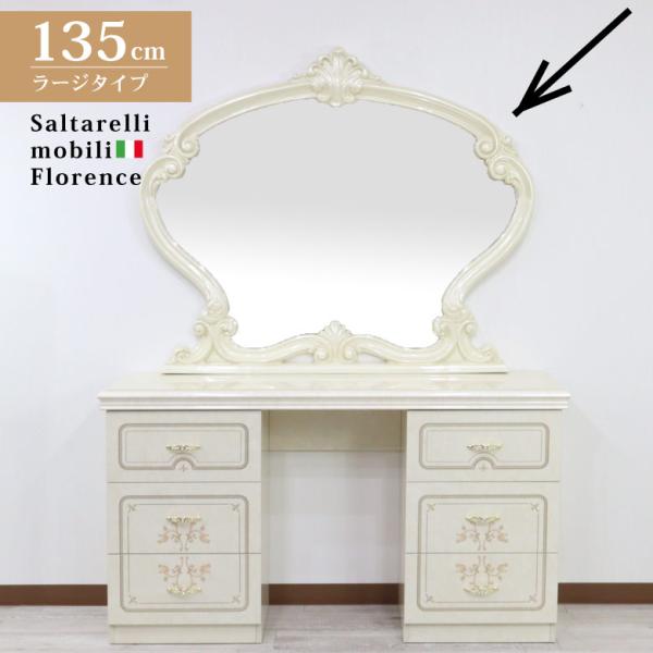 サルタレッリ フローレンス 壁掛けミラーL 135cm 姿見 メイクミラー 鏡
