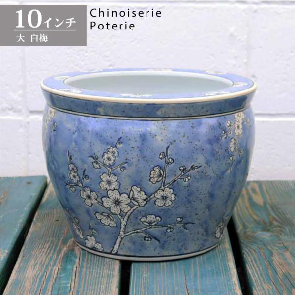 水鉢 大型 白梅 大 10号 火鉢 鉢カバー プランターカバー プランター