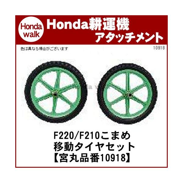ホンダ（HONDA） 【販売終了】ホンダ耕うん機 アタッチメント こまめ