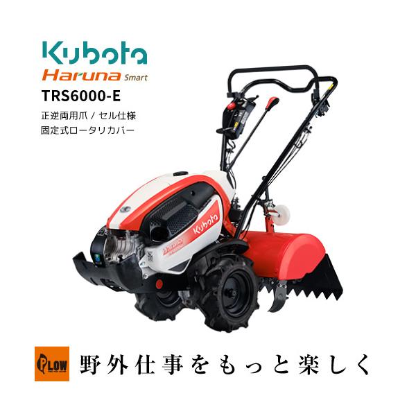 Kubota（クボタ） クボタ耕うん機 Haruna smart TRS6000-E セルスター