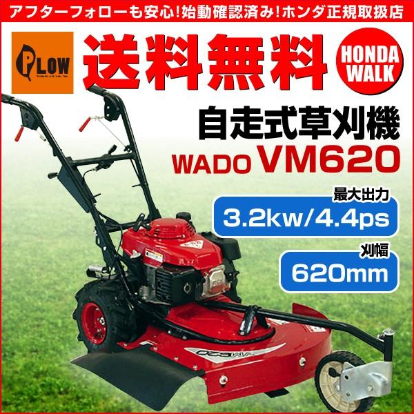 ワドー 自走式草刈機 VM620 : プラウ Yahoo!店 - 通販 - Yahoo