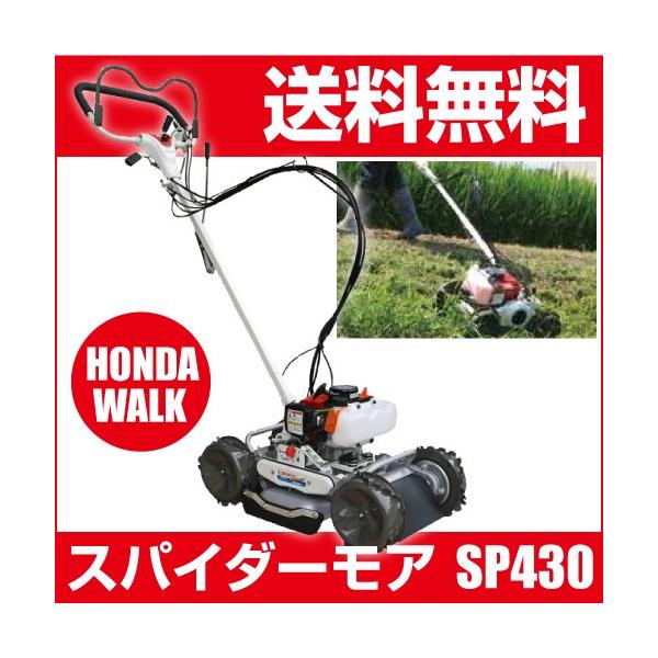 販売終了】オーレック 自走式草刈機 スパイダーモア SP430A : プラウ