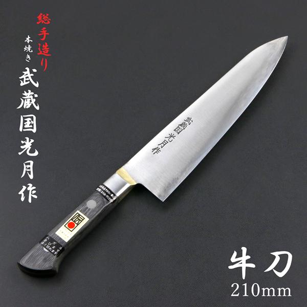 武蔵国光月作 牛刀 両刃 210mm 全鋼 真鍮ロウ付け共口金付き 強化