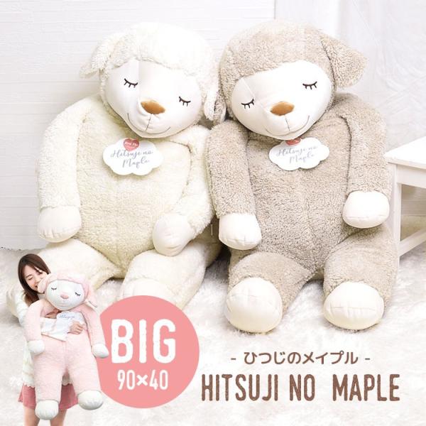 りぶはあと ひつじのメイプル 抱きまくらBIG (枕) 価格比較 - 価格.com