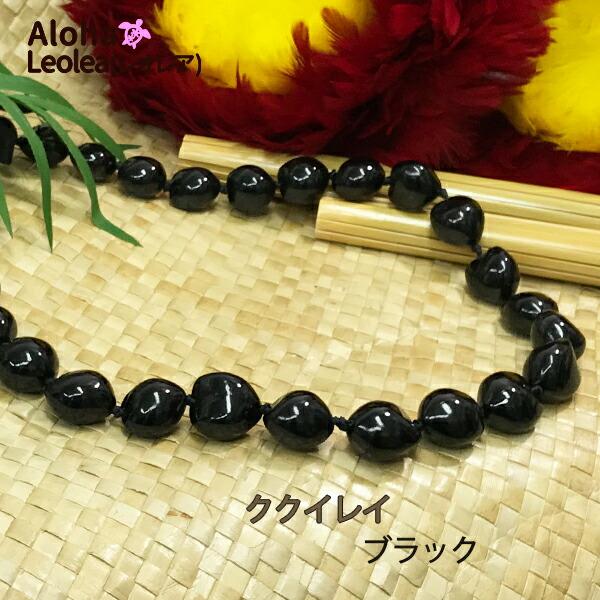 ククイレイ ブラック 黒 ククイ レイ フラダンス フラ 衣装 ネックレス