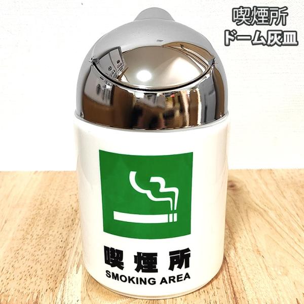 灰皿 喫煙所 ドームアッシュトレイ 蓋つき 陶器 卓上 タバコ かわいい
