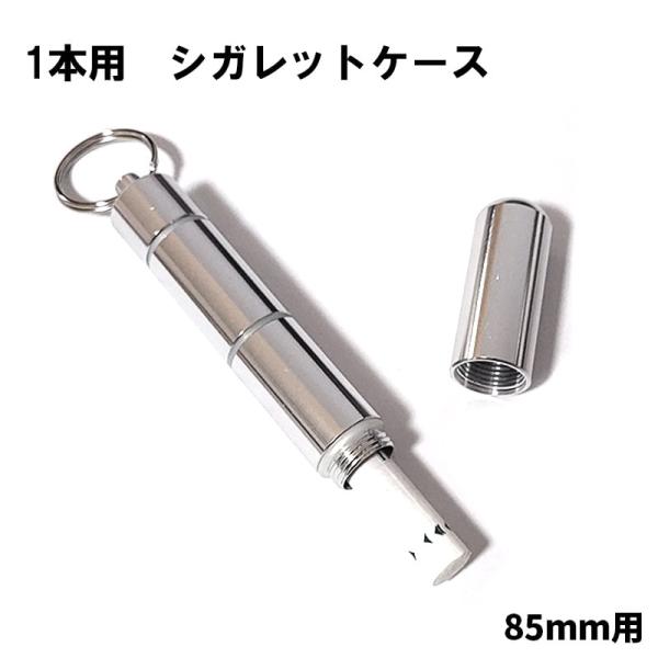 シガレットケース 1本収納用 タバコケース 持ち運びに便利♪ 煙草