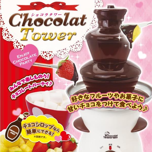 バレンタイン ショコラタワー チョコレートファウンテン チョコレート