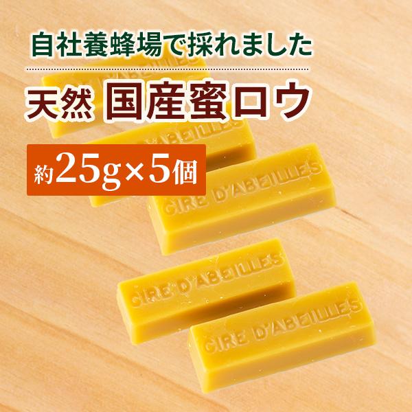 蜜蝋 ミツロウ みつろう 蜜ろう 天然の国産蜜ロウ5個セット 約125g