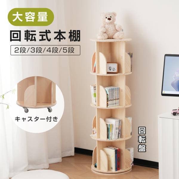 BTM 絵本棚 絵本ラック 本棚 回転 おもちゃ 収納 子供 木製 2/3/4/5段