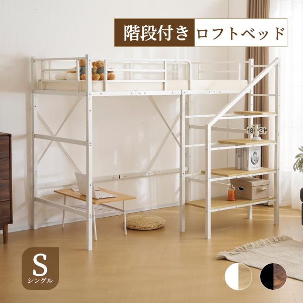 BTM 【5%OFF！】ロフトベッド 階段 ハイタイプ ロフトベット ハイ