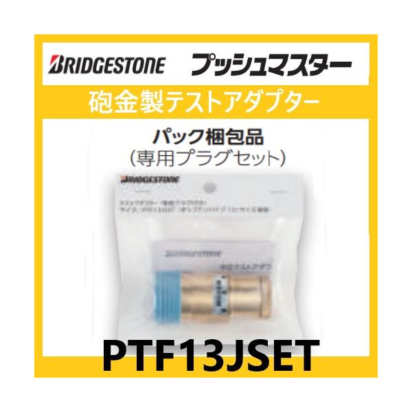 BRIDGESTONE（ブリヂストン） PTF13JSET 砲金製テストアダプター