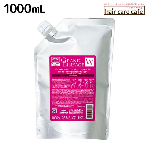 ミルボン グランドリンケージ ウィローリュクス シャンプー 1000ml