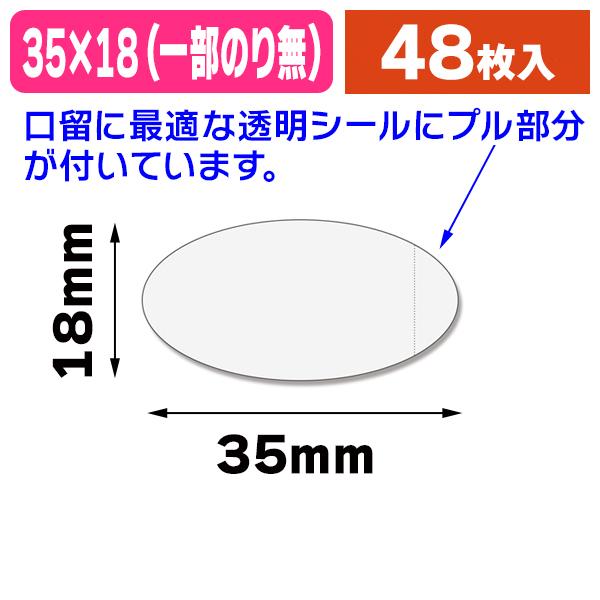 透明封かんシール）タックラベル（シール） No.769 プル付透明 18×35mm