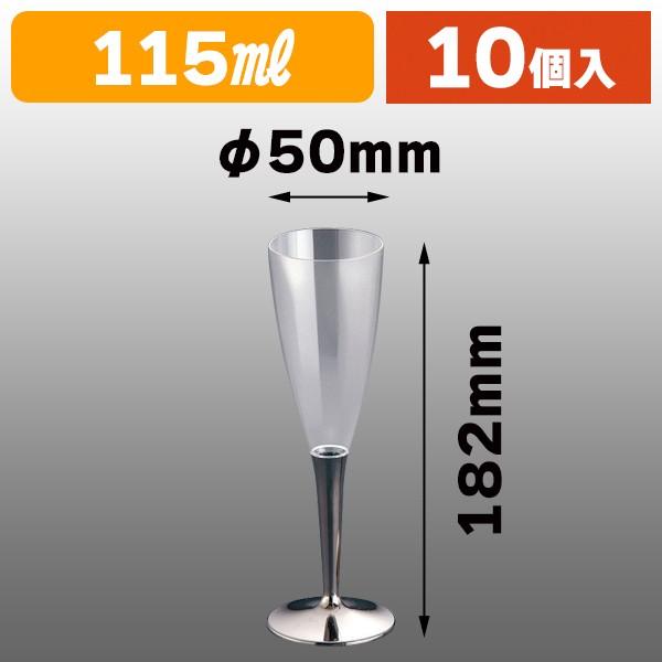 使い捨てグラス）シャンパングラスシルバー 約115ml MZCFSL 10個/1組入