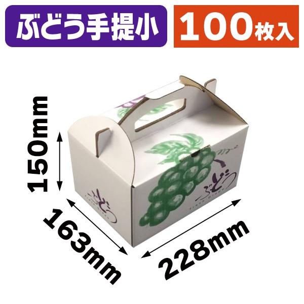 ぶどう・手提げ箱）ぶどうの里 手提 小/100枚入（L-2395） : 箱の店