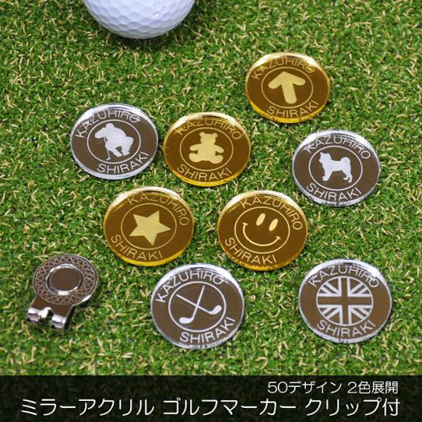ゴルフマーカー 30mm ミラーアクリル 名入れ 2色展開 50デザイン