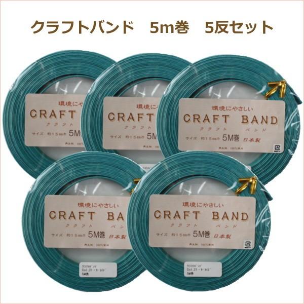 クラフトテープ 同色5反単位 エコテープクラフトバンド15mm×5m巻 山久