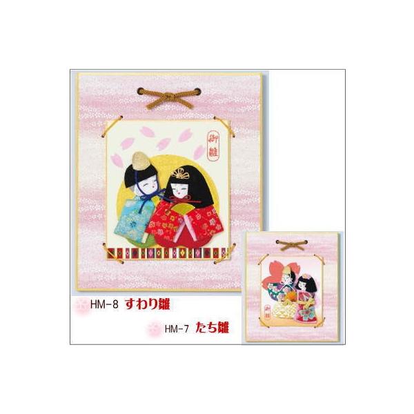 パナミ 押絵「豆色紙」 HM-7たち雛/HM-8すわり雛 雛人形 手作りキット