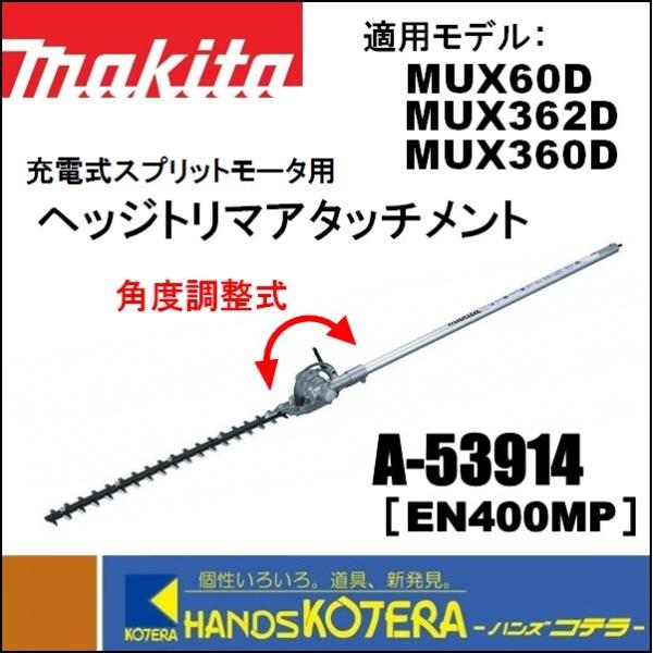 マキタ（makita） スプリットアタッチメント ヘッジトリマ