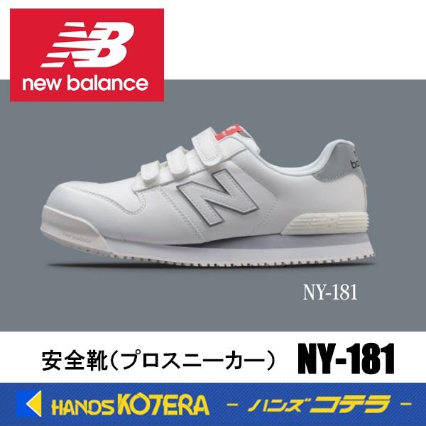 New Balance（ニューバランス） 在庫あり 安全靴 ニューヨーク NY-181