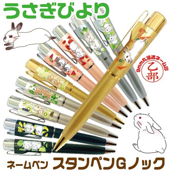 ネームペン うさぎ スタンペンGノック はんこ日和 うさちゃん