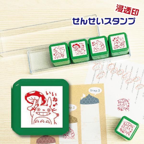 ビバリー（Bevery） 浸透印 せんせいスタンプ se5-005 ジブリ となりの
