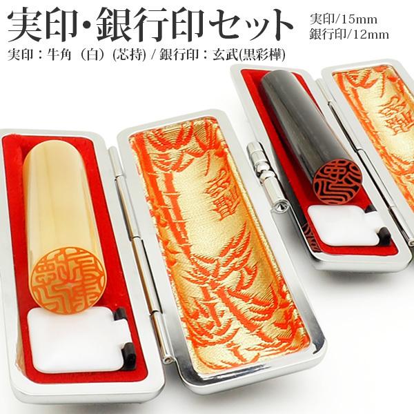 印鑑 はんこ 実印 銀行印 MSセット オリジナルセット（実印：牛角(白