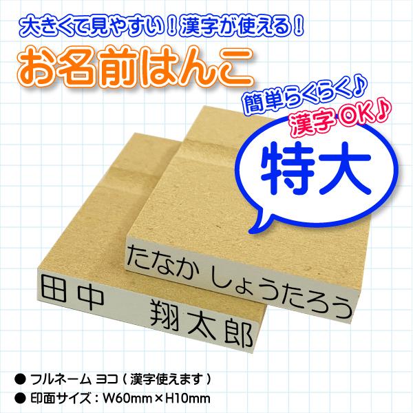 おなまえはんこ『特大』/【印面:ヨコ60×10】【ヨコ・タテ・漢字ok