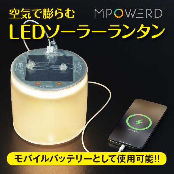 MPOWERD（エムパワード） LED ランタン ソーラー 充電式 災害グッズ用