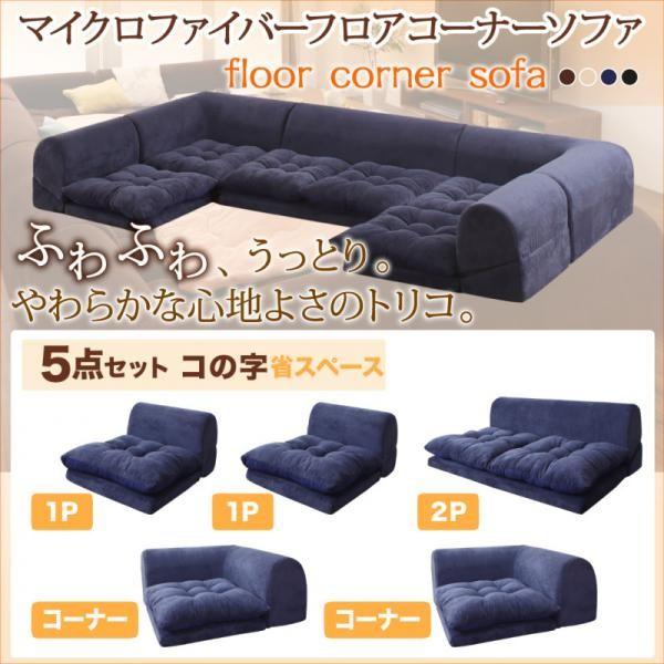 ローソファー 1人掛け×2+2人掛け+コーナー×2 おしゃれ コの字5点セット