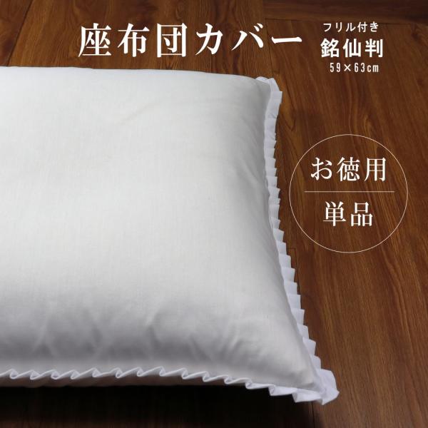 座布団カバー 白 1枚 55×59 銘仙判 白色 フリル付 55cm×59cm 高密度