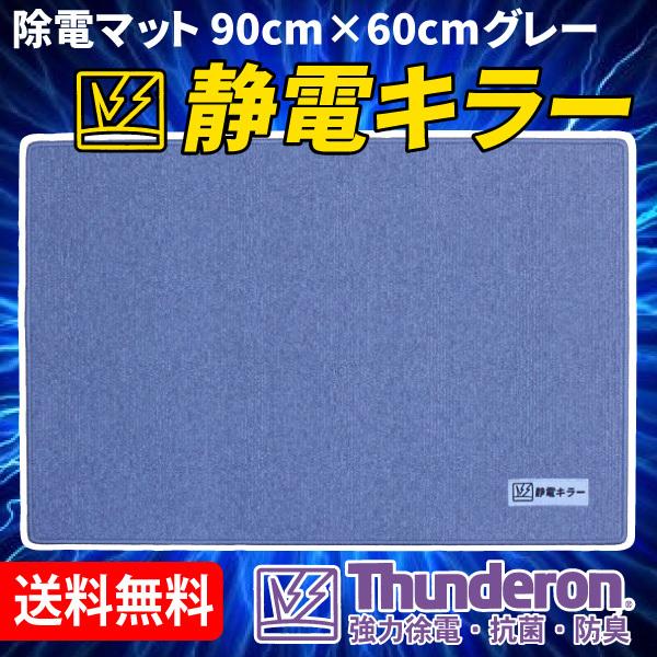 サンダーロン除電マット 静電キラー グレー 900mm×600mm×6mm厚【送料