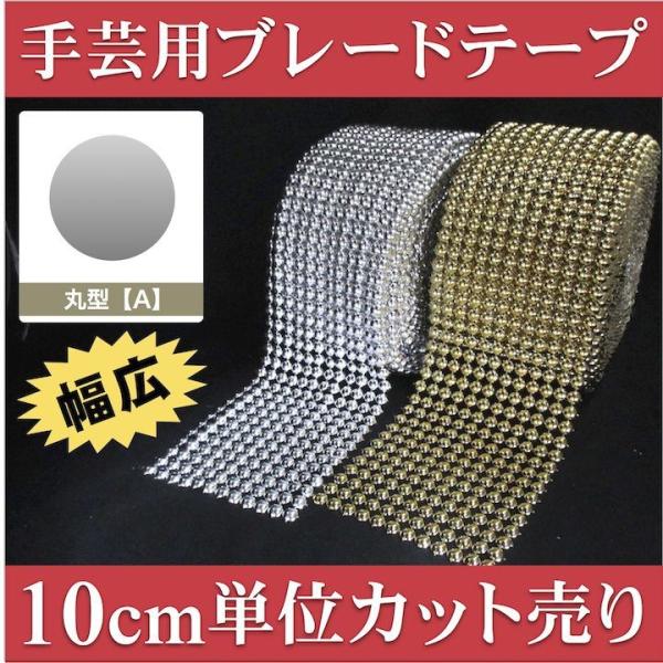 ブレード 手芸 スタッズ 10cm単位カット売り 丸型 ドーム型 キラキラ