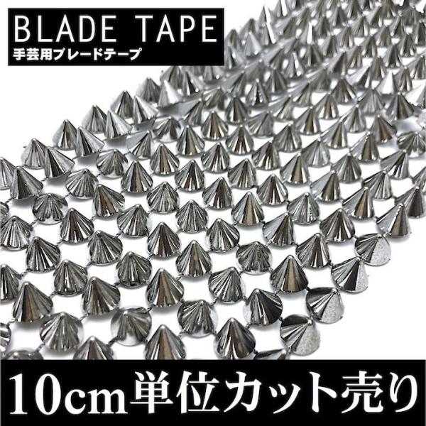 手芸 ブレード 10cm単位 カット売り スタッズ 三角コーン 円すい