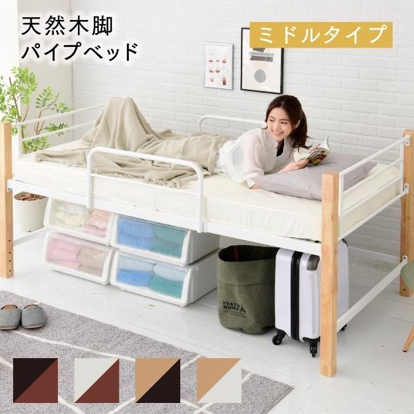 ◇パイプベッド ミドルベッド スチールベッド 木脚 アイアン パイプ