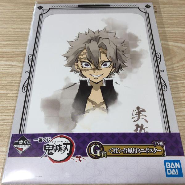 鬼滅の刃 ダイニング 実弥 ポスター ダブルチャンス アニメ「鬼滅の刃」柱ダイニング -不死川実弥・宇髄天元 期間- : 鬼滅