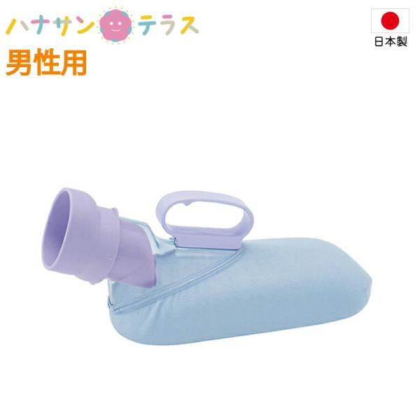 アロン化成 日本製 尿器 しびん 安寿 ユリフィット 尿器 男性用