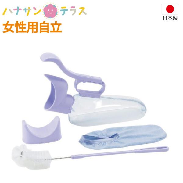 アロン化成 日本製 尿器 しびん 安寿 ユリフィット 尿器 女性用自立