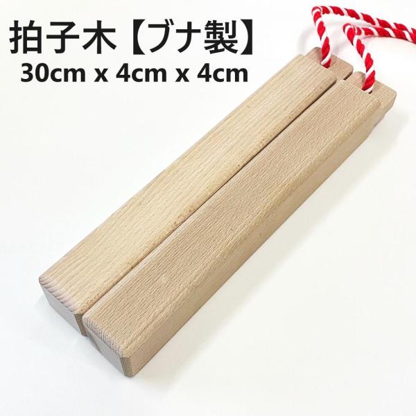 拍子木 桜 【桜製】 ひょうしぎ (大サイズ)約30×4.5×4.5cm (火の用心
