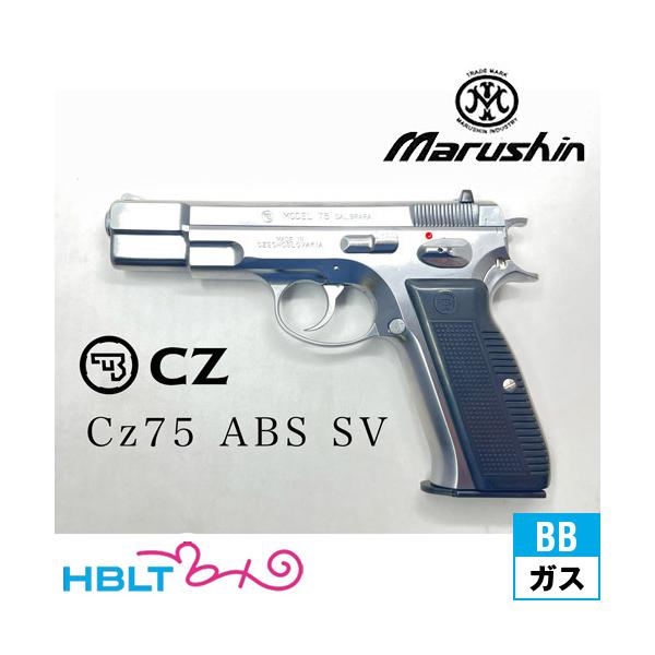 マルシン工業 マルシン Cz75 カート式 ABS シルバー（排莢式 ガス