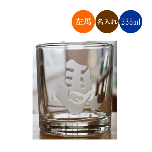 東洋佐々木ガラス 左馬グラス 名入れグラス ロックグラス : アトリエ