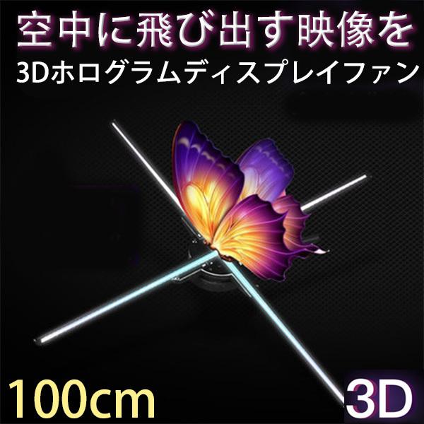3Dホログラム LEDファン 裸眼3Dホログラム 広告 プロジェクター