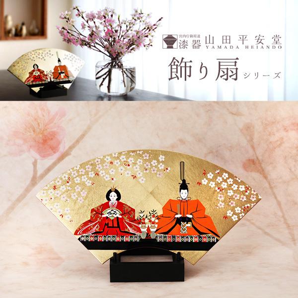 山田平安堂 飾り扇 ひなまつり 雛人形／コンパクト／インテリア