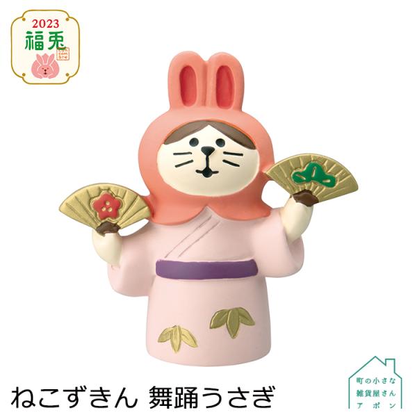 DECOLE（デコレ） コンコンブル ねこずきん 舞踏うさぎ お正月 2023 福
