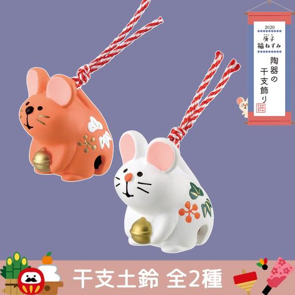 DECOLE（デコレ） 干支土鈴 全2種 コンコンブル 2020 庚子福ねずみ