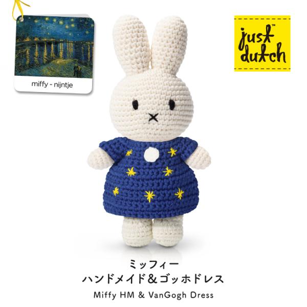 Miffy（ミッフィー） ジャストダッチ ぬいぐるみ | ミッフィーHM&