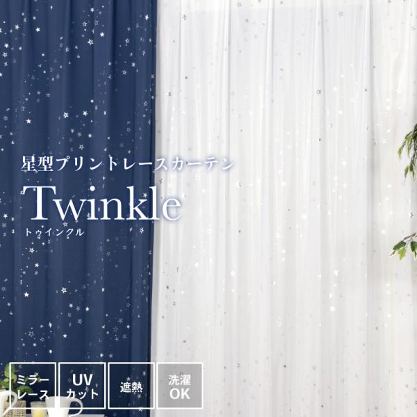 レースカーテン 星柄 ミラー 2枚組 UVカット 遮熱 遮像 洗濯可